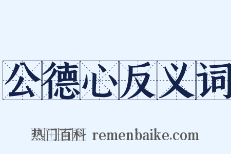 公德心反义词是什么意思的图片